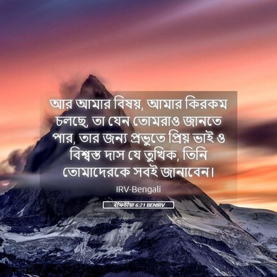 Picture 05 - ইফিচীয়া 6:21 BENIRV - আর আমার বিষয়, আমার - Bible Verse Picture
