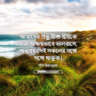 Picture 05 - ইফিচীয়া 6:24 BENIRV - আমাদের প্রভু যীশু - Bible Verse Picture