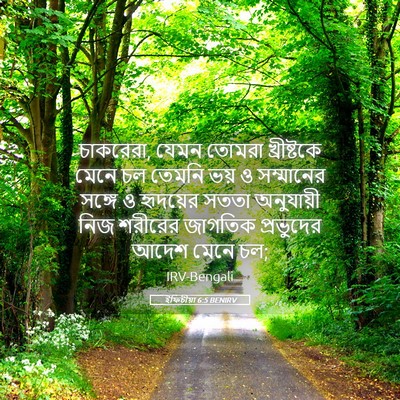 Picture 05 - ইফিচীয়া 6:5 BENIRV - চাকরেরা, যেমন - Bible Verse Picture