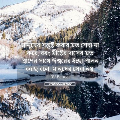 Picture 05 - ইফিচীয়া 6:6 BENIRV - মানুষের সন্তুষ্ট - Bible Verse Picture