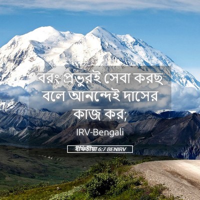 Picture 05 - ইফিচীয়া 6:7 BENIRV - বরং প্রভুরই সেবা - Bible Verse Picture