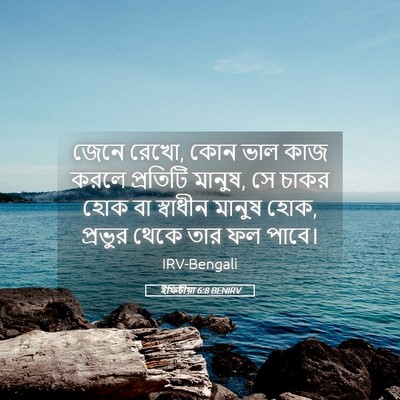 Picture 05 - ইফিচীয়া 6:8 BENIRV - জেনে রেখো, কোন ভাল - Bible Verse Picture