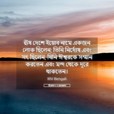 Picture 05 - ইয়োব 1:1 BENIRV - ঊষ দেশে ইয়োব নামে - Bible Verse Picture