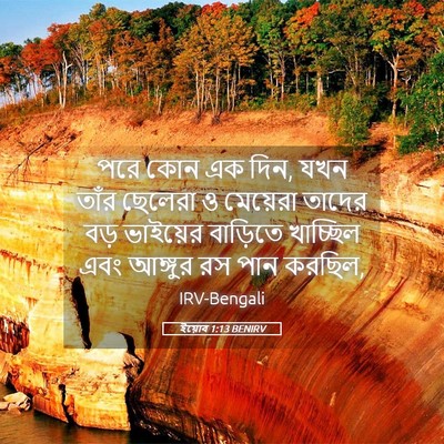 Picture 05 - ইয়োব 1:13 BENIRV - পরে কোন এক দিন, যখন - Bible Verse Picture
