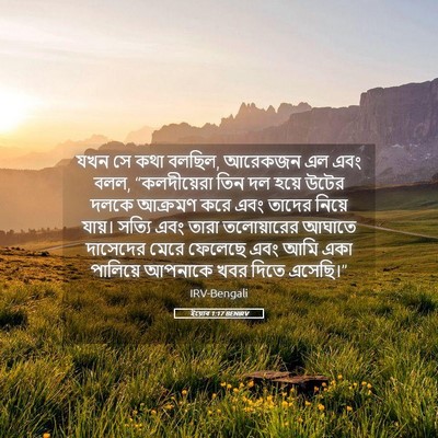 Picture 05 - ইয়োব 1:17 BENIRV - যখন সে কথা বলছিল, - Bible Verse Picture