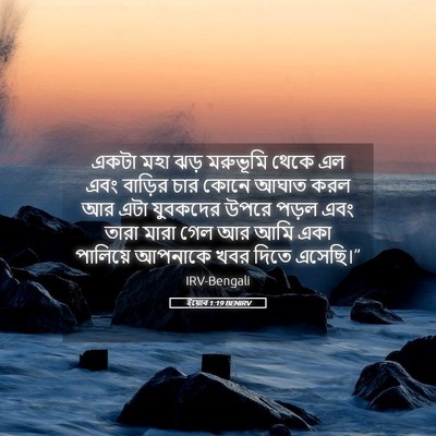 Picture 05 - ইয়োব 1:19 BENIRV - একটা মহা ঝড় - Bible Verse Picture
