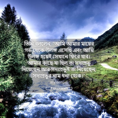 Picture 05 - ইয়োব 1:21 BENIRV - তিনি বললেন, “আমি - Bible Verse Picture