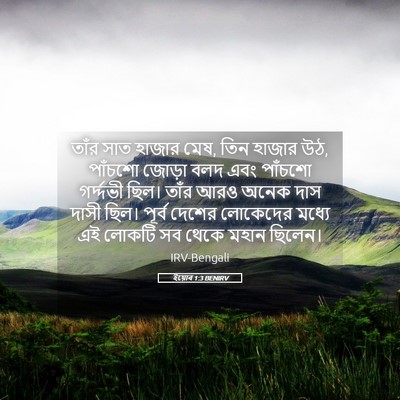 Picture 05 - ইয়োব 1:3 BENIRV - তাঁর সাত হাজার মেষ, - Bible Verse Picture