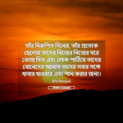 Picture 05 - ইয়োব 1:4 BENIRV - তাঁর নিরুপিত - Bible Verse Picture