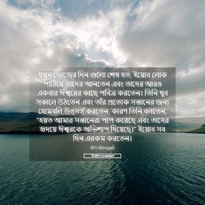 Picture 05 - ইয়োব 1:5 BENIRV - যখন ভোজের দিন গুলো - Bible Verse Picture