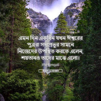 Picture 05 - ইয়োব 1:6 BENIRV - এমন দিন একদিন যখন - Bible Verse Picture