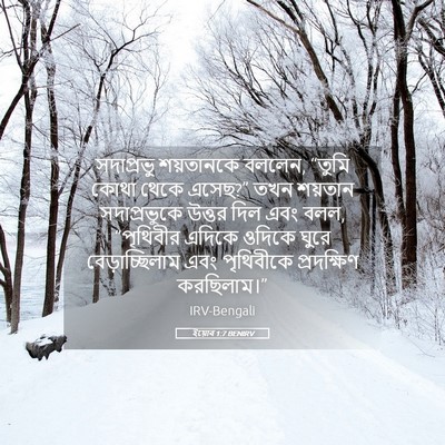 Picture 05 - ইয়োব 1:7 BENIRV - সদাপ্রভু শয়তানকে - Bible Verse Picture