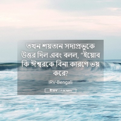 Picture 05 - ইয়োব 1:9 BENIRV - তখন শয়তান - Bible Verse Picture