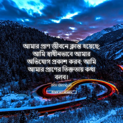 Picture 05 - ইয়োব 10:1 BENIRV - আমার প্রাণ জীবনে - Bible Verse Picture