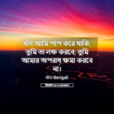 Picture 05 - ইয়োব 10:14 BENIRV - যদি আমি পাপ করে - Bible Verse Picture