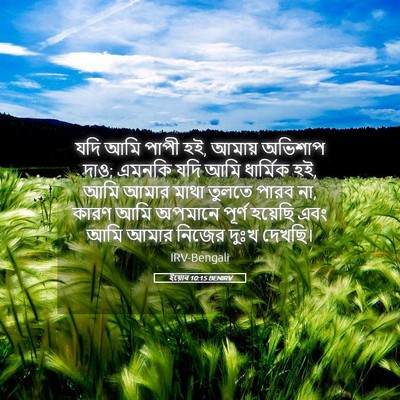 Picture 05 - ইয়োব 10:15 BENIRV - যদি আমি পাপী হই, - Bible Verse Picture