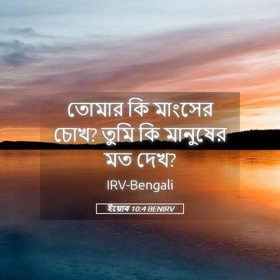 Picture 05 - ইয়োব 10:4 BENIRV - তোমার কি মাংসের - Bible Verse Picture