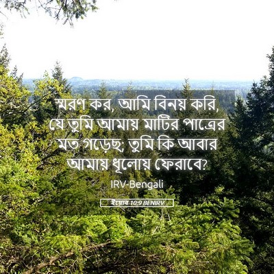 Picture 05 - ইয়োব 10:9 BENIRV - স্মরণ কর, আমি বিনয় - Bible Verse Picture
