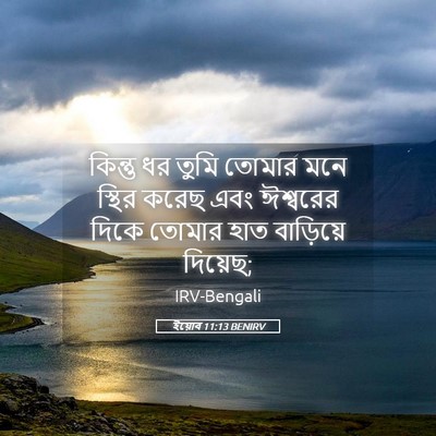 Picture 05 - ইয়োব 11:13 BENIRV - কিন্তু ধর তুমি - Bible Verse Picture
