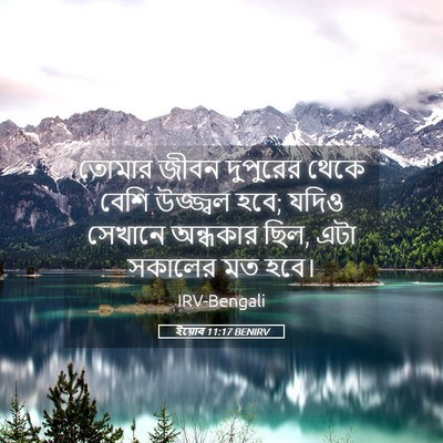 Picture 05 - ইয়োব 11:17 BENIRV - তোমার জীবন - Bible Verse Picture