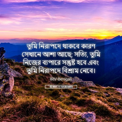 Picture 05 - ইয়োব 11:18 BENIRV - তুমি নিরাপদে - Bible Verse Picture