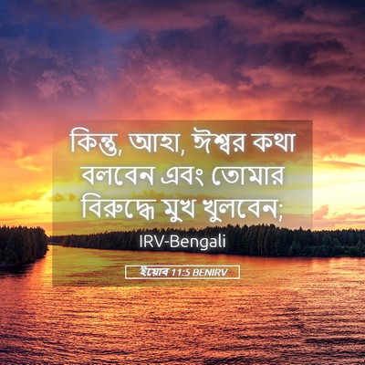 Picture 05 - ইয়োব 11:5 BENIRV - কিন্তু, আহা, ঈশ্বর - Bible Verse Picture