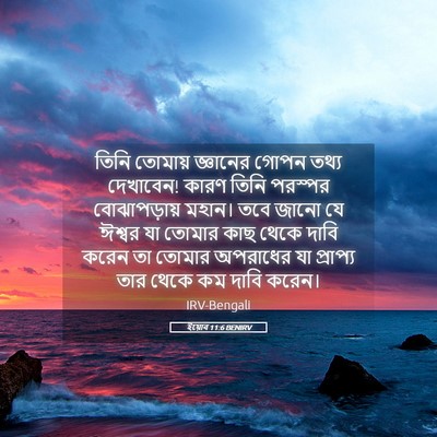 Picture 05 - ইয়োব 11:6 BENIRV - তিনি তোমায় - Bible Verse Picture