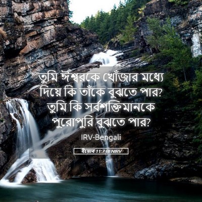 Picture 05 - ইয়োব 11:7 BENIRV - তুমি ঈশ্বরকে - Bible Verse Picture