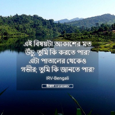 Picture 05 - ইয়োব 11:8 BENIRV - এই বিষয়টা আকাশের - Bible Verse Picture