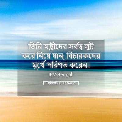 Picture 05 - ইয়োব 12:17 BENIRV - তিনি মন্ত্রীদের - Bible Verse Picture