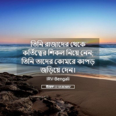 Picture 05 - ইয়োব 12:18 BENIRV - তিনি রাজাদের থেকে - Bible Verse Picture