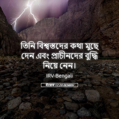 Picture 05 - ইয়োব 12:20 BENIRV - তিনি বিশ্বস্তদের - Bible Verse Picture