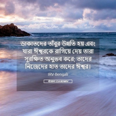 Picture 05 - ইয়োব 12:6 BENIRV - ডাকাতদের তাঁবুর - Bible Verse Picture