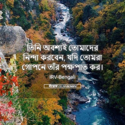 Picture 05 - ইয়োব 13:10 BENIRV - তিনি অবশ্যই - Bible Verse Picture