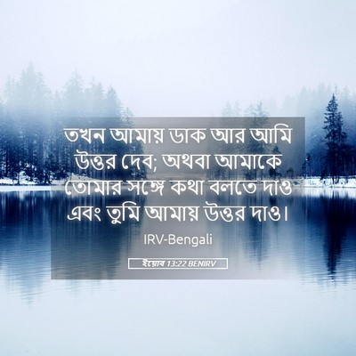 Picture 05 - ইয়োব 13:22 BENIRV - তখন আমায় ডাক আর - Bible Verse Picture