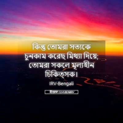 Picture 05 - ইয়োব 13:4 BENIRV - কিন্তু তোমরা - Bible Verse Picture