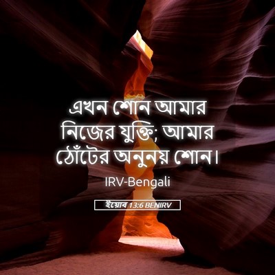 Picture 05 - ইয়োব 13:6 BENIRV - এখন শোন আমার নিজের - Bible Verse Picture