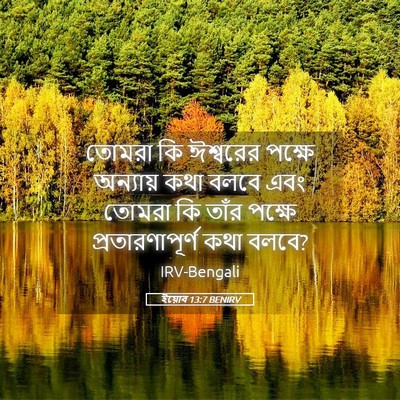 Picture 05 - ইয়োব 13:7 BENIRV - তোমরা কি ঈশ্বরের - Bible Verse Picture