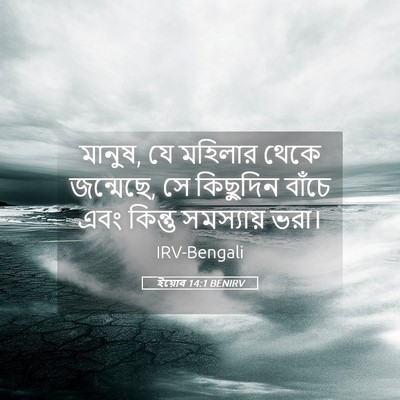 Picture 05 - ইয়োব 14:1 BENIRV - মানুষ, যে মহিলার - Bible Verse Picture