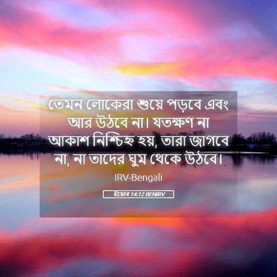 Picture 05 - ইয়োব 14:12 BENIRV - তেমন লোকেরা শুয়ে - Bible Verse Picture