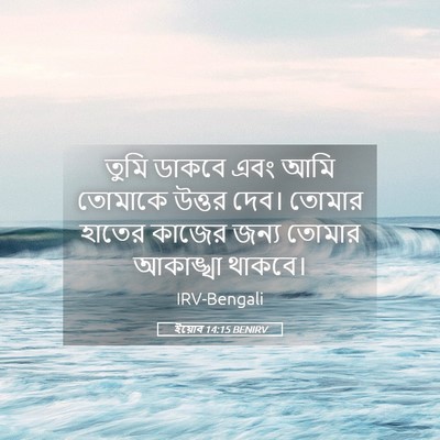 Picture 05 - ইয়োব 14:15 BENIRV - তুমি ডাকবে এবং আমি - Bible Verse Picture