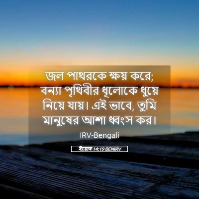 Picture 05 - ইয়োব 14:19 BENIRV - জল পাথরকে ক্ষয় - Bible Verse Picture