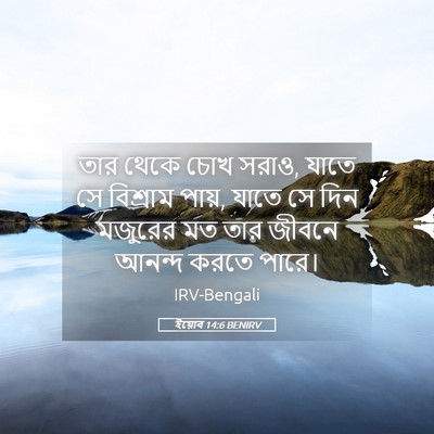 Picture 05 - ইয়োব 14:6 BENIRV - তার থেকে চোখ সরাও, - Bible Verse Picture