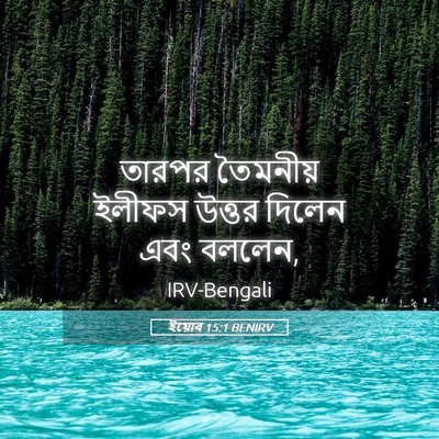 Picture 05 - ইয়োব 15:1 BENIRV - তারপর তৈমনীয় - Bible Verse Picture