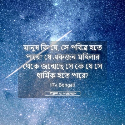 Picture 05 - ইয়োব 15:14 BENIRV - মানুষ কি যে, সে - Bible Verse Picture