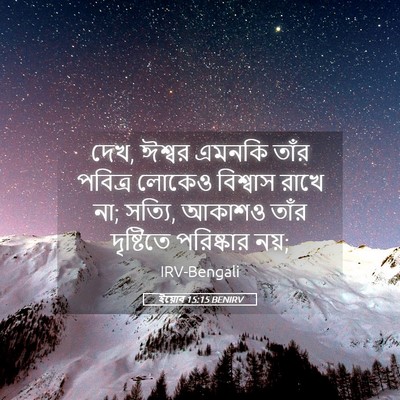 Picture 05 - ইয়োব 15:15 BENIRV - দেখ, ঈশ্বর এমনকি - Bible Verse Picture