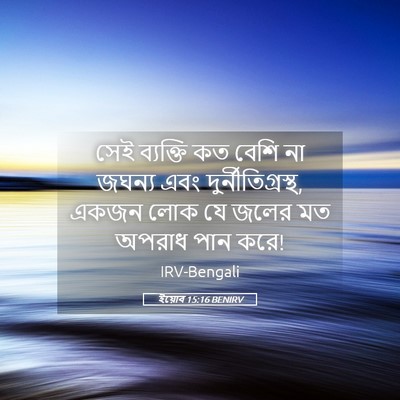 Picture 05 - ইয়োব 15:16 BENIRV - সেই ব্যক্তি কত - Bible Verse Picture
