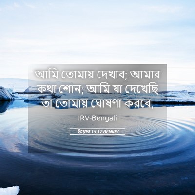 Picture 05 - ইয়োব 15:17 BENIRV - আমি তোমায় দেখাব; - Bible Verse Picture