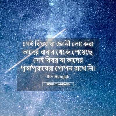 Picture 05 - ইয়োব 15:18 BENIRV - সেই বিষয় যা - Bible Verse Picture