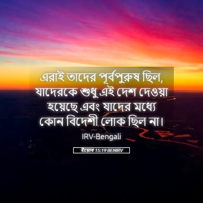 Picture 05 - ইয়োব 15:19 BENIRV - এরাই তাদের - Bible Verse Picture